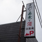 手打ち蕎麦と酒 佳蕎庵 - 