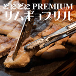 韓国料理 どにどに - 【3時間飲み放題付PREMIUM】サムギョプサルコース