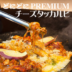 韓国料理 どにどに - 【3時間飲み放題付PREMIUM】チーズダッカルビコース