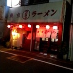 東京ラーメン マリオン - 店外観