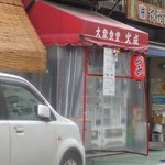 大衆食堂 火成 - 昭和感満載のお店です