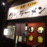 竹町ラーメン - 