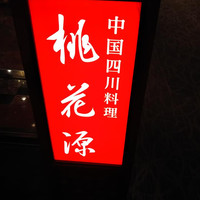中国四川料理 桃花源 - 