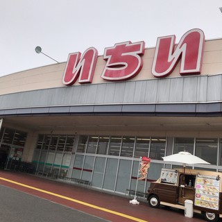 いちい 須賀川東店