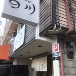 らーめん　白川 - 白い暖簾が目を惹く外観