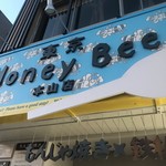 もんじゃ焼き×鉄板串 東京HoneyBee - 