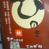 酒房 ひのき 酒房 ひのき