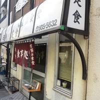 常盤仙食堂 亀有 定食 食堂 食べログ 常盤仙食堂 亀有 定食 食堂 食べログ