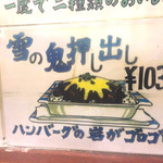 丘公園 - 名物イラストメニューの雪の鬼押し出し