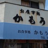 かもう食堂