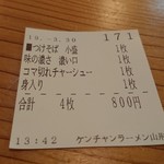 ケンチャンラーメン - 間違ってしまった食券