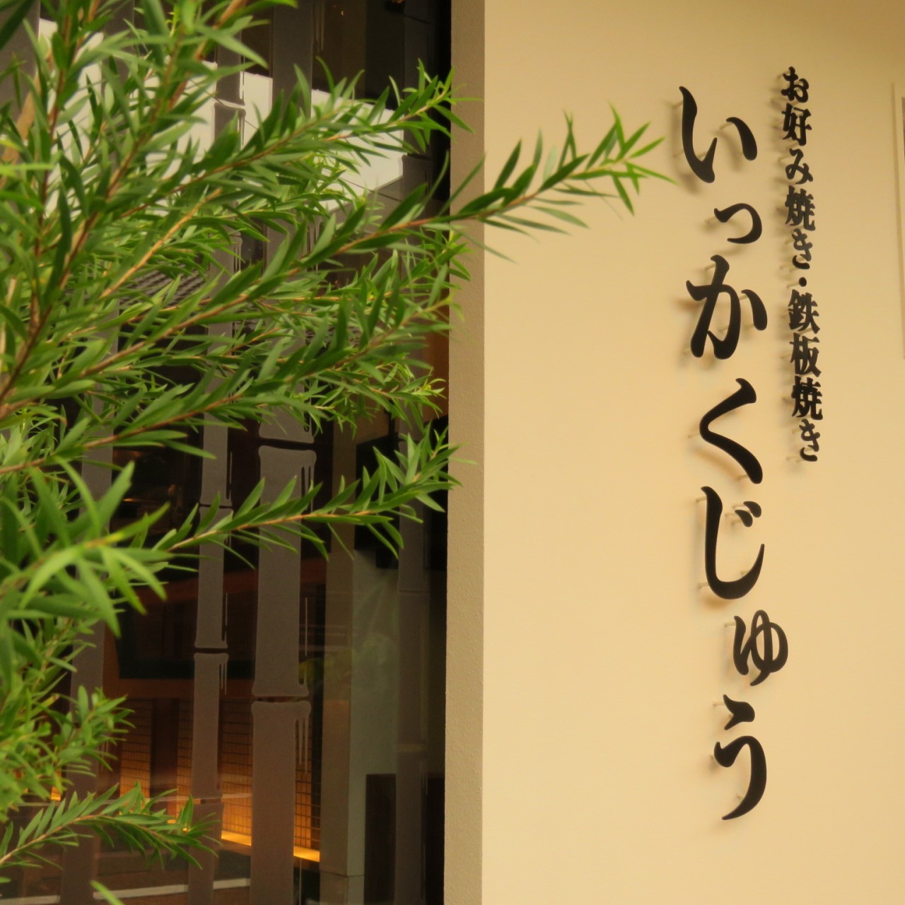 いっかくじゅう 四条新町店
