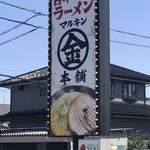 マルキン本舗 - 外看板。