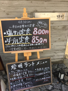 旬菜旬味 燈明 - 店先に日替りランチを掲示