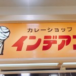 カレーショップ インデアン - 