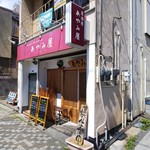 あやみ屋 - お店の外観