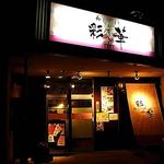 健康とおやさいのおみせ 和ダイニング 彩華 - 店舗入り口