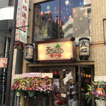 アガリコ餃子楼 - 