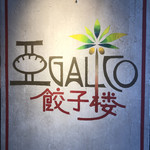 アガリコ餃子楼 - 