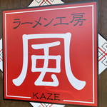 Ramen Koubou Kaze - 