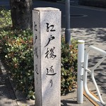 紅葉川 - 江戸桜通りの道標