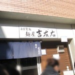 麺屋吉左右 - 