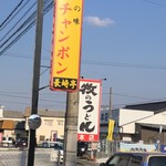 Nagasakitei - お向かいさん
