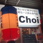 立喰酒場 Choi - 