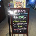 櫻井中華そば店 - 外置き看板