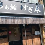 らぁ麺 すぎ本 - 