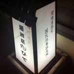 Izakaya Yaki Tori Hide - 行燈