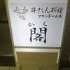 牛たん料理 閣 ブランドーム本店