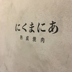 熟成焼肉　にくまにあ - 
