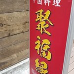 Shuufukuen - 店舗サイン