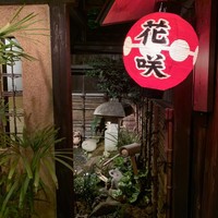 祇園 京料理 花咲 - 