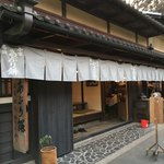 あぶり餅 本家 根元 かざりや - お店