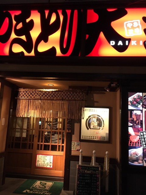 やきとり大吉 中野中央店 中野坂上 居酒屋 ネット予約可 食べログ やきとり大吉 中野中央店 中野坂上 居酒屋 ネット予約可 食べログ