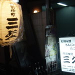 門前仲町 三久 - お店