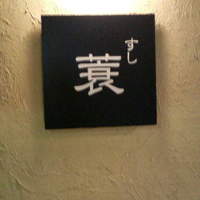 すし蓑 - 看板