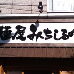 麺屋　みちしるべ - 外観の店名
