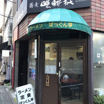 ラーメン ぱっくん亭 - 