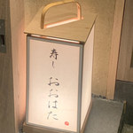 寿し おおはた - 