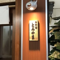 お料理 とみやま - 