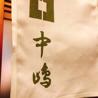 新宿割烹 中嶋 - 