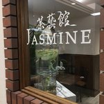 茶藝館 ジャスミン - 