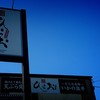 天麩羅処ひらお 本店