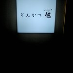 とんかつ檍 - 店外観