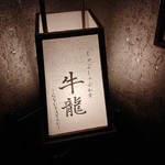 最高級A5神戸牛専門店 新宿 牛龍 - 