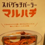 スパゲッチパーラーマルハチ - メニュー表紙