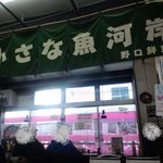 野口鮮魚店 - 小さな魚河岸